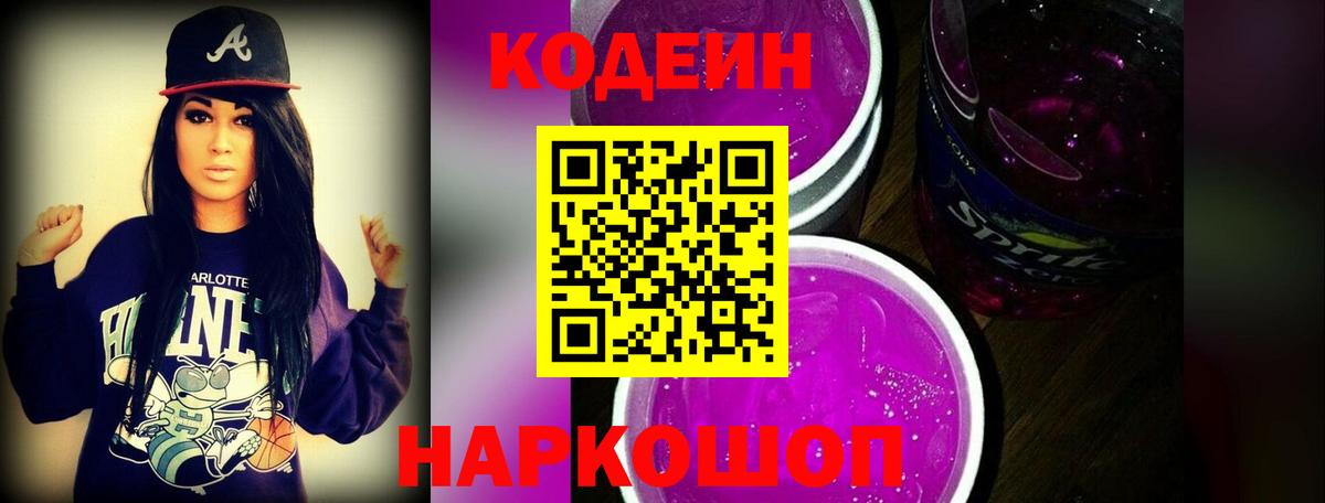 Кодеиновый сироп Lean Purple Drank Сыктывкар